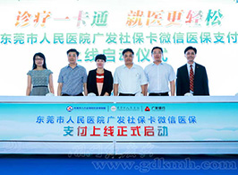 東莞市人民醫(yī)院廣發(fā)社保卡微信醫(yī)保支付上線啟動(dòng)儀式