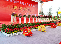 魚珠國際木材市場(chǎng)開工儀式