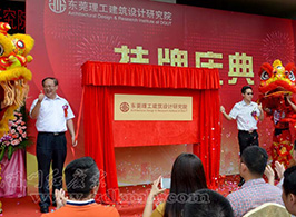 東莞理工建筑設(shè)計(jì)研究院掛牌慶典