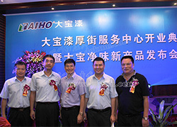 大寶漆專賣店開業(yè)暨新品發(fā)布會