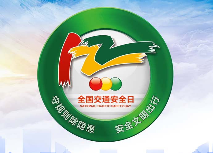122全國(guó)交通安全日（東莞）主題活動(dòng)