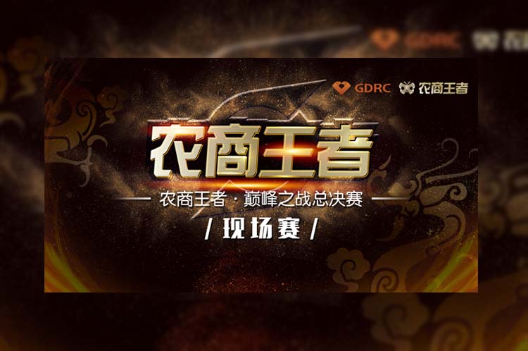 廣東農(nóng)信農(nóng)商王者“巔峰之戰(zhàn)”總決賽暨年度盛典