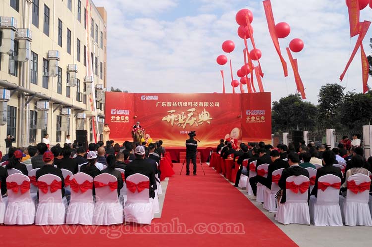 廣東智益紡織科技有限公司開業(yè)慶典暨答謝晚宴