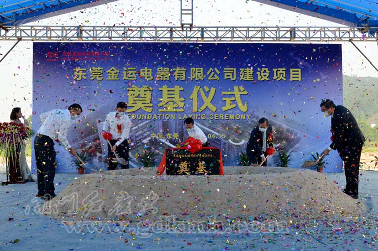 東莞金運(yùn)電器有限公司建設(shè)項(xiàng)目奠基儀式