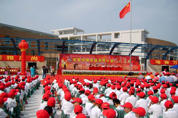 香市小學(xué)落成典禮