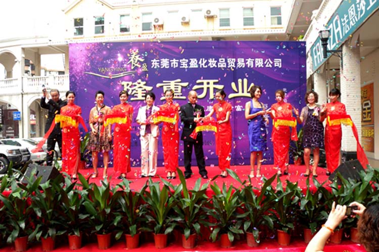 東莞寶盈化妝品公司開業(yè)