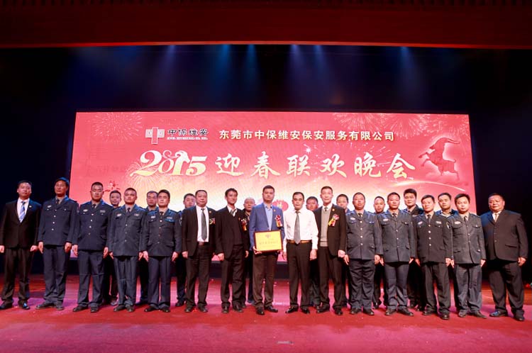 中保維安安保服務(wù)公司表彰大會(huì)暨迎春晚會(huì)